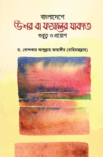 বাংলাদেশের উশর বা ফসলের যাকাত