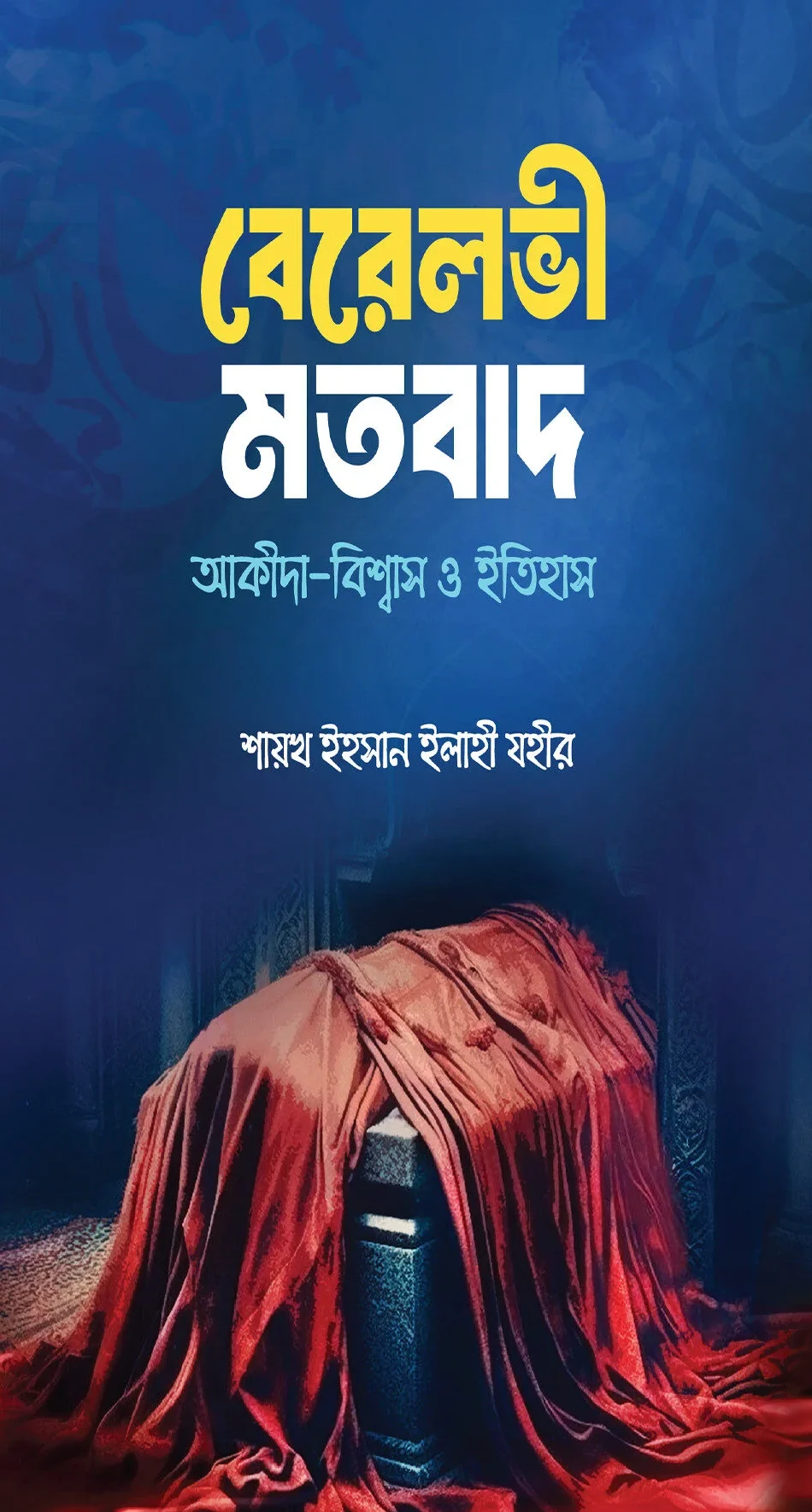 বেরেলভী মতবাদ আকীদা বিম্বাস ও ইতিহাস