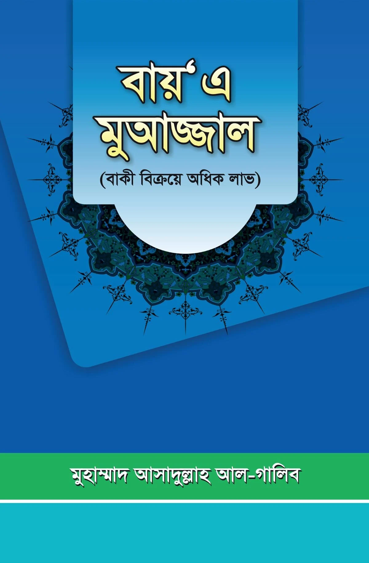 বায়‘ এ মুআজ্জাল (বাকী বিক্রয়ে অধিক লাভ)