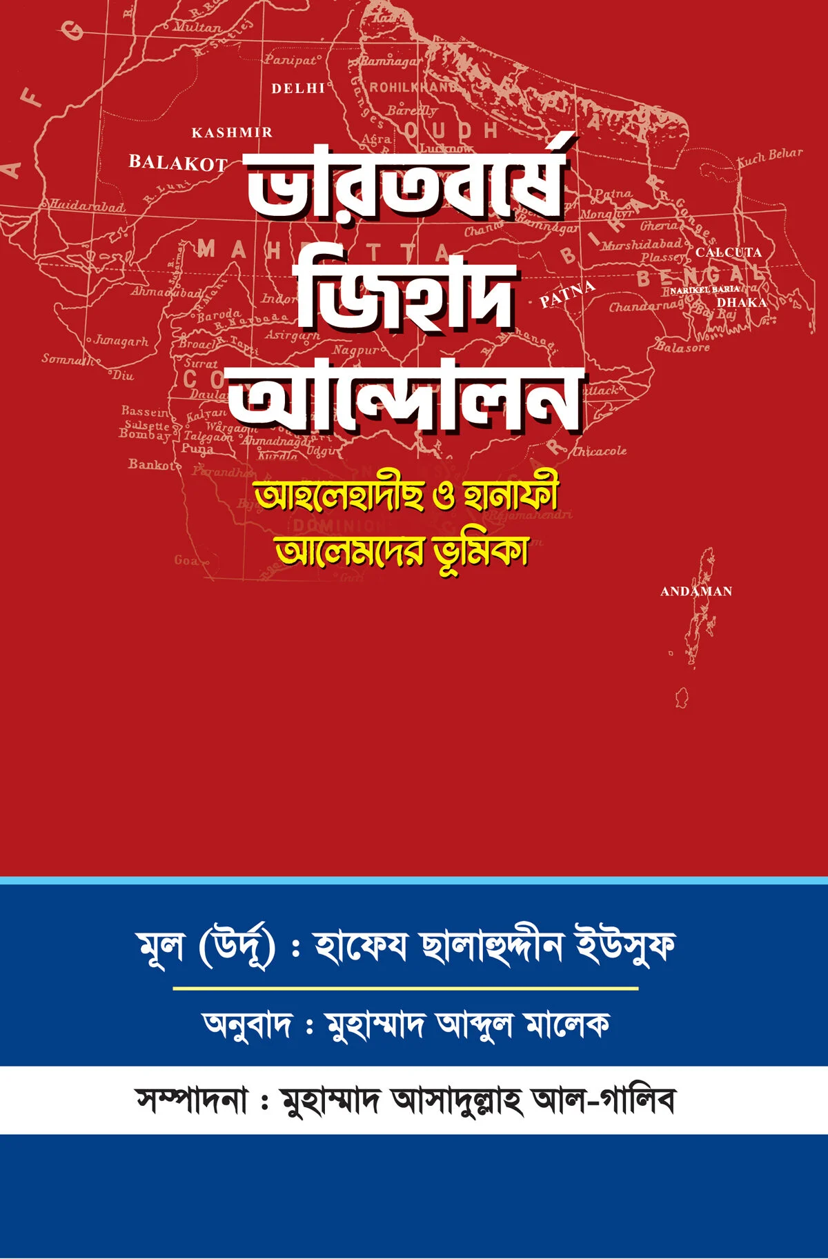 ভারতবর্ষে জিহাদ আন্দোলন আহলেহাদীছ ও হানাফী আলেমদের ভূমিকা