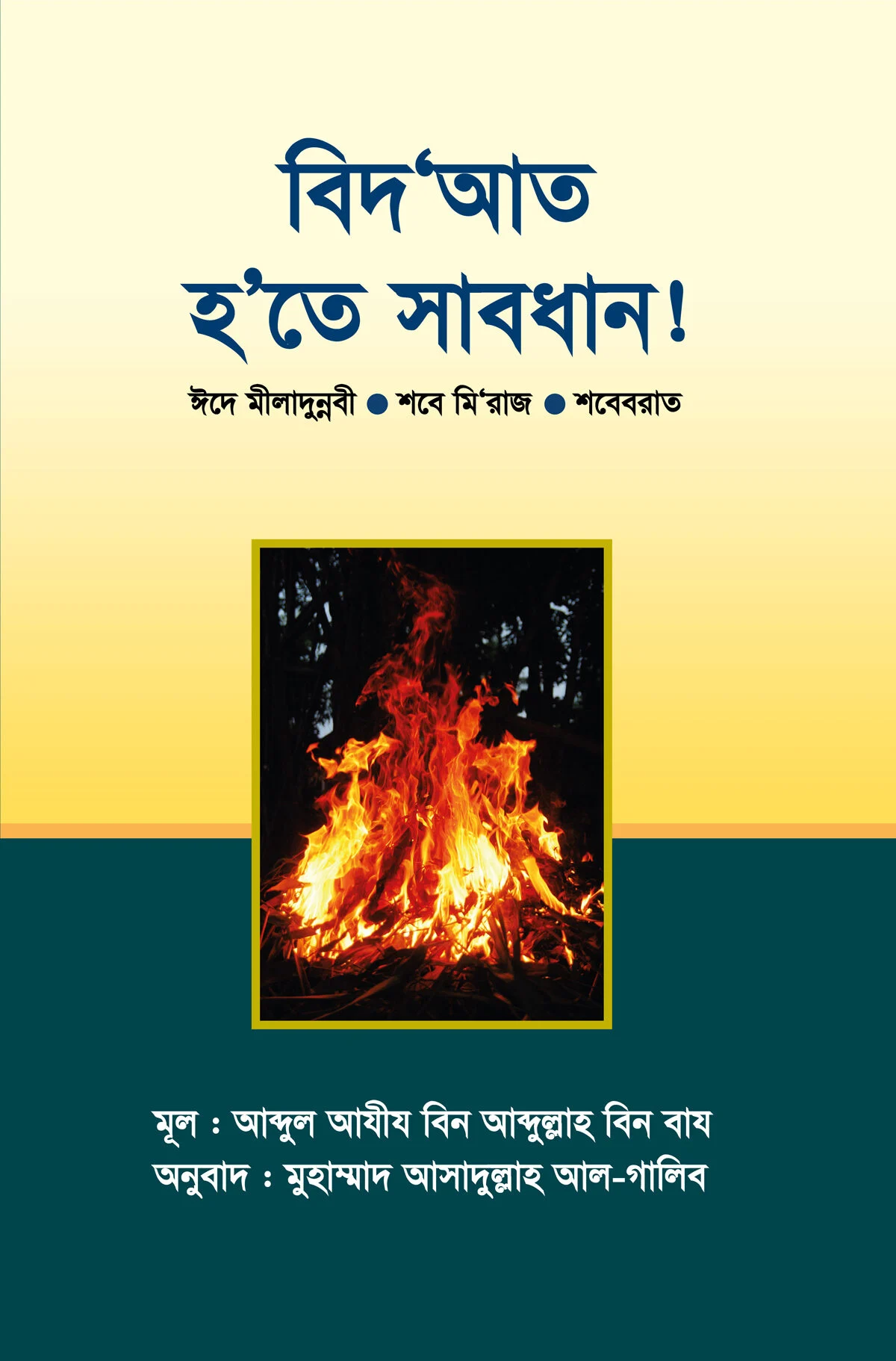 বিদ’আত হ’তে সাবধান!