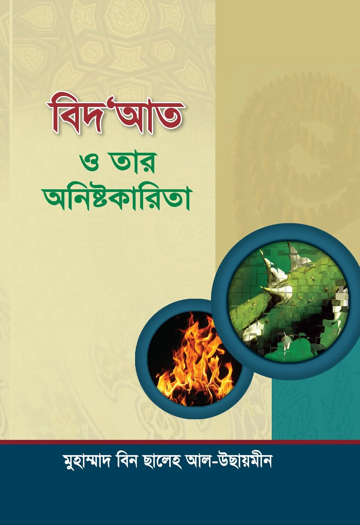 বিদ‘আত ও তার অনিষ্টকারিতা