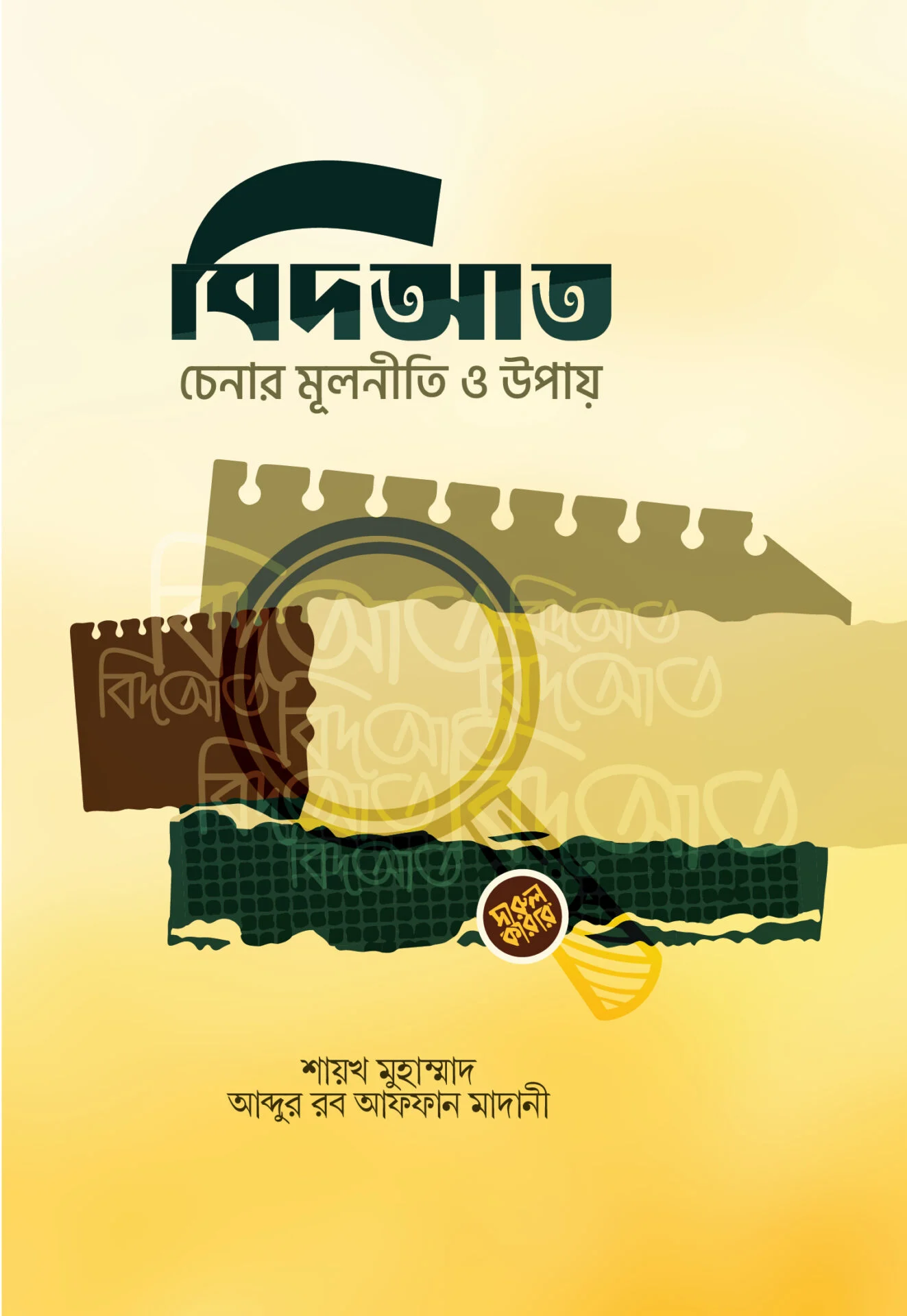 বিদআত চেনার মূলনীতি ও উপায়