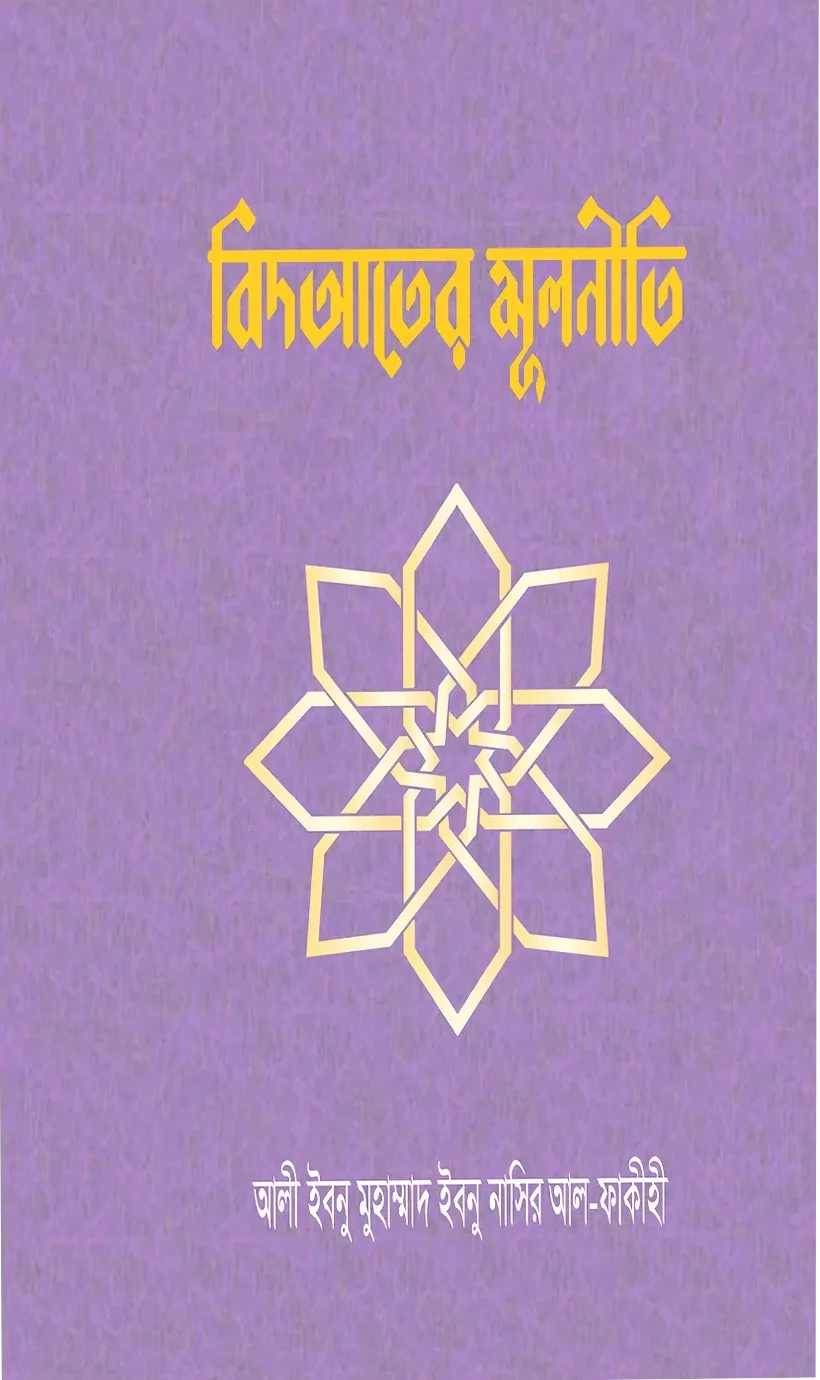 বিদআতের মূলনীতি ও উম্মাহর প্রতি তার কুপ্রভাব