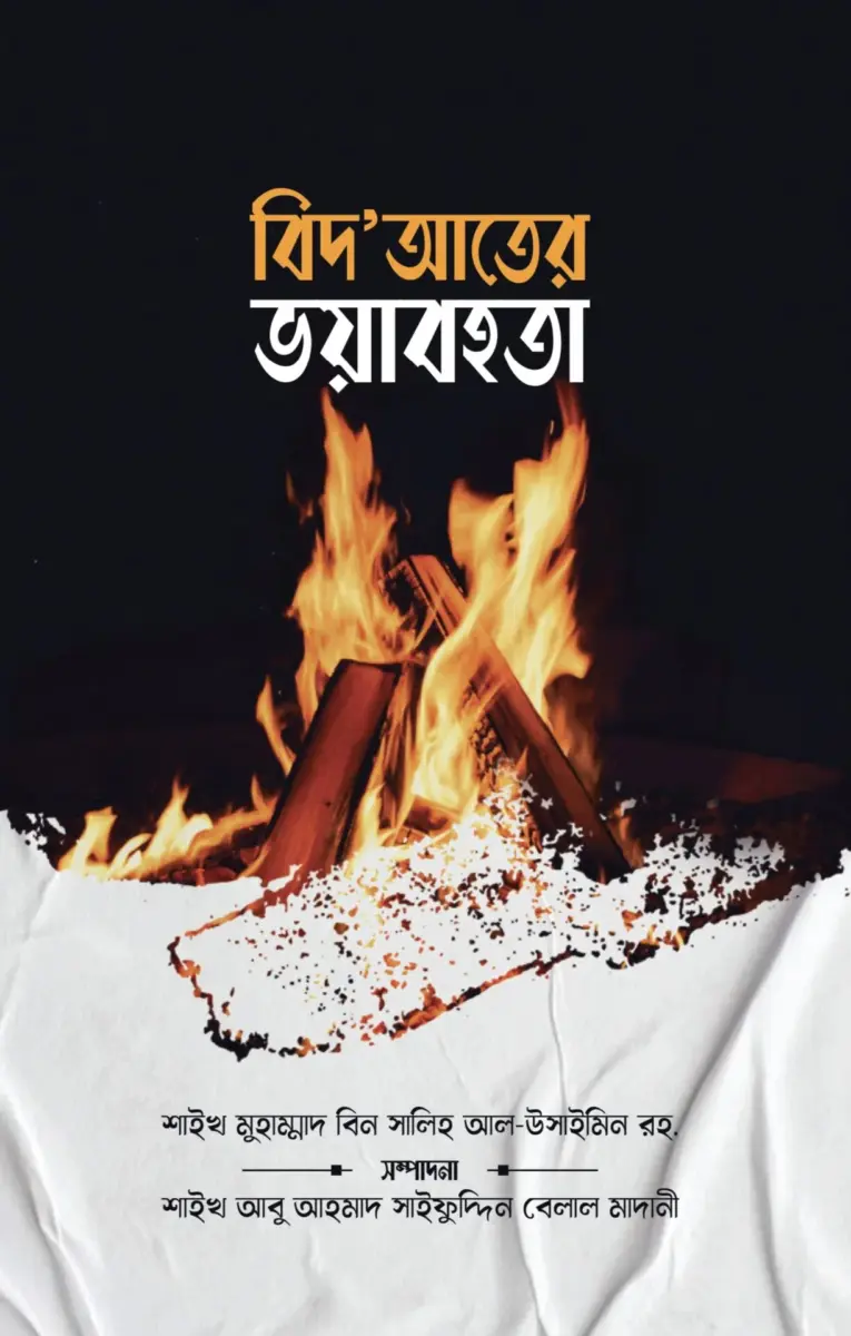 বিদ'আতের ভয়াবহতা