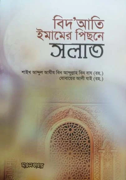 বিদআতি ইমামের পিছনে সলাত