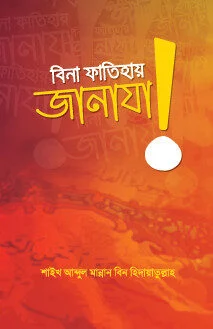 বিনা ফাতিহায় জানাযা