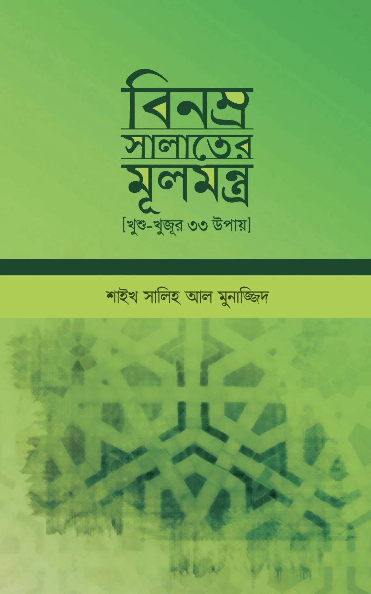 বিনম্র সালাতের মূলমন্ত্র [খুশু খুজুর ৩৩ উপায়]