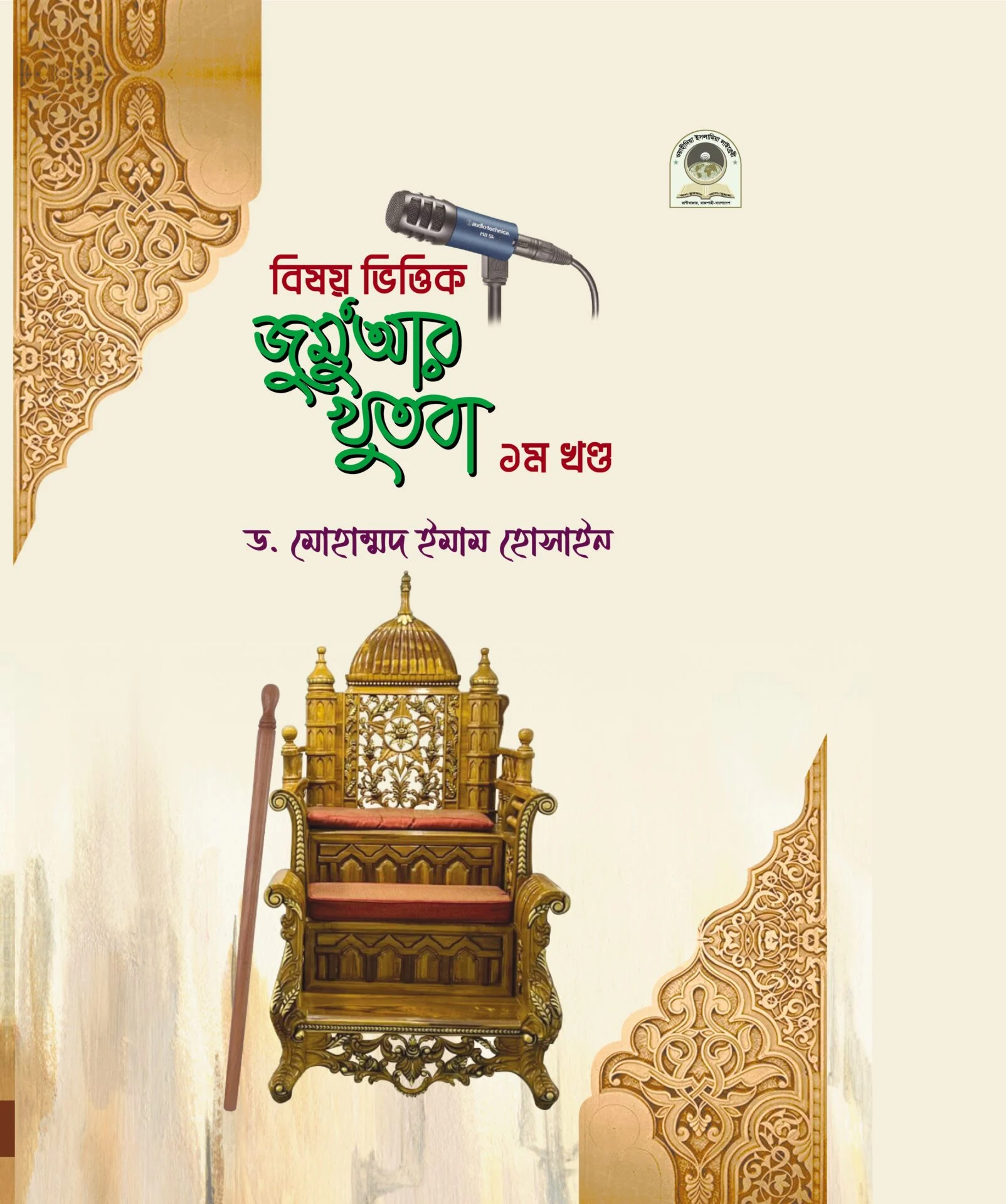বিষয়ভিত্তিক জুমু’আর খুতবা ১ম