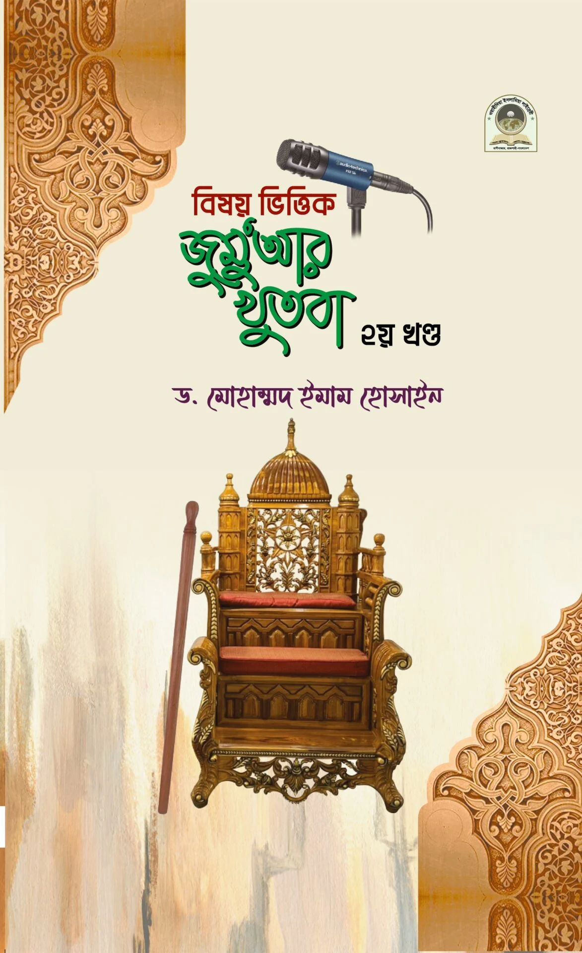 বিষয়ভিত্তিক জুমু’আর খুতবা ২য়
