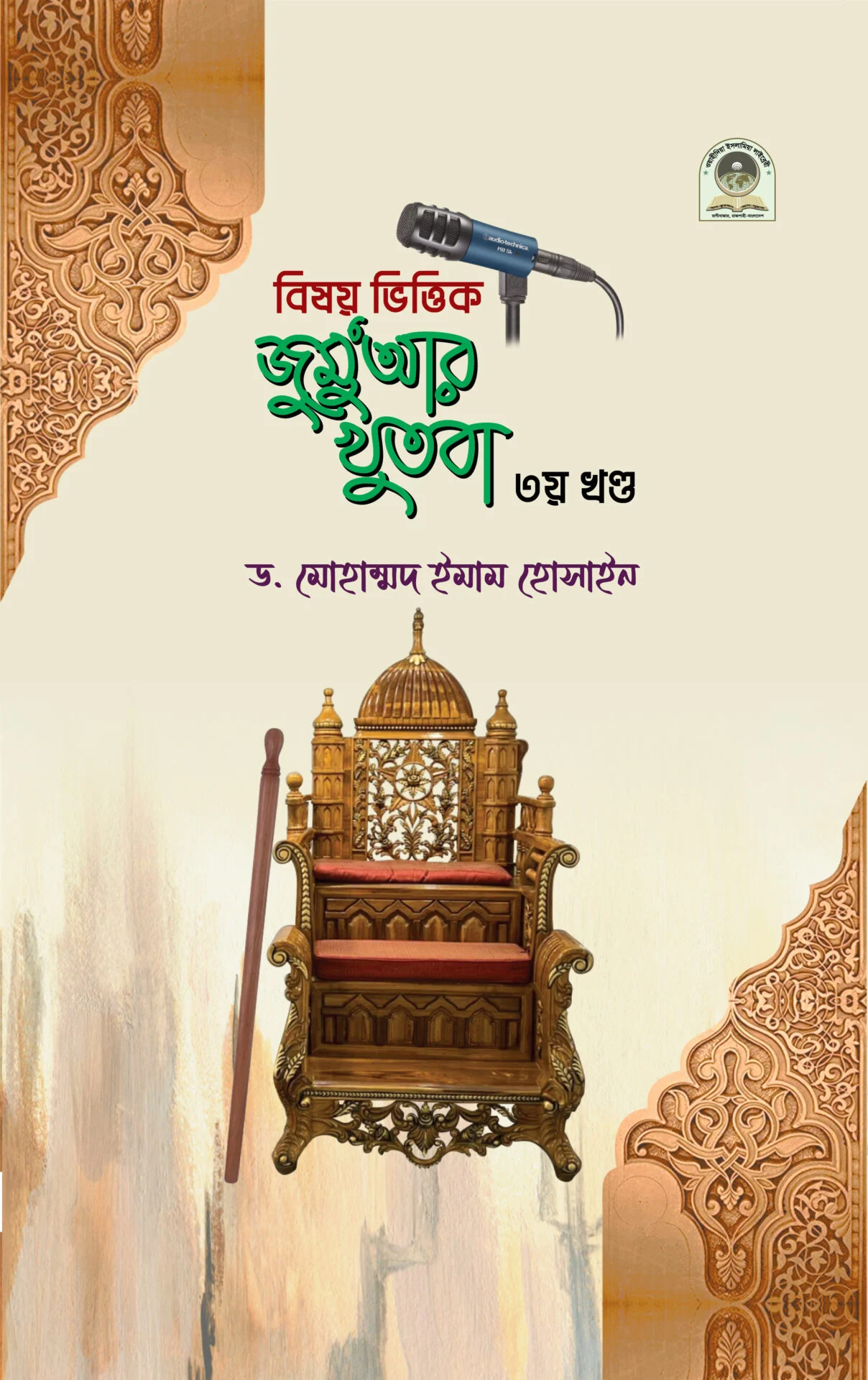 বিষয়ভিত্তিক জুমু’আর খুতবা ৩য়