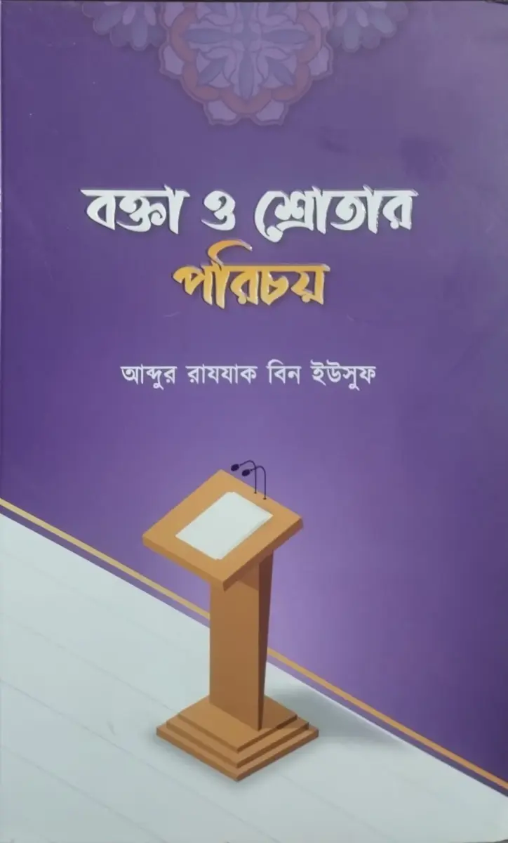 বক্তা ও শ্রোতার পরিচয়