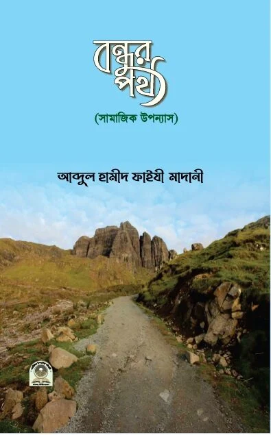 বন্ধুর পথ