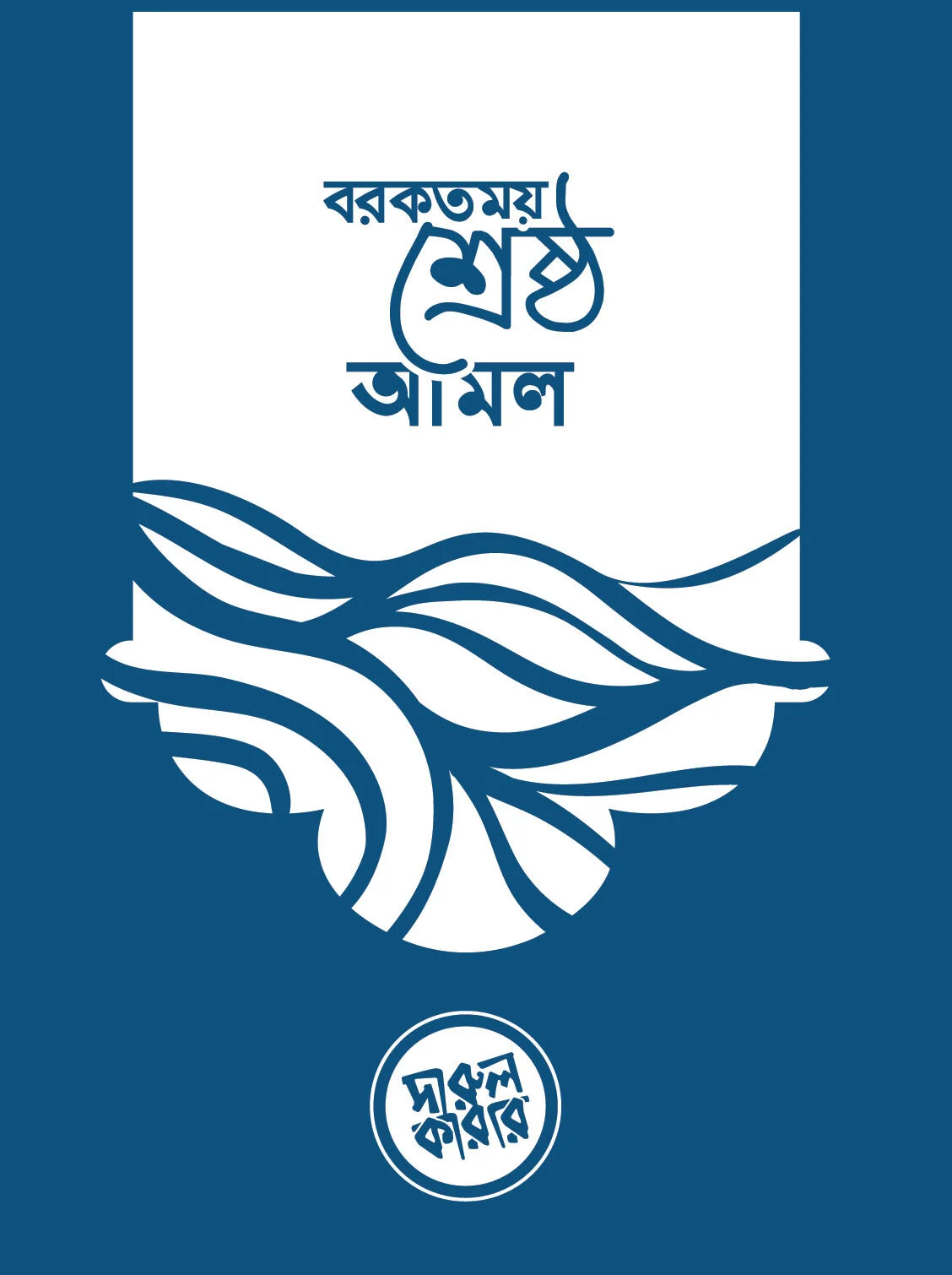 বরকতময় শ্রেষ্ঠ আমল