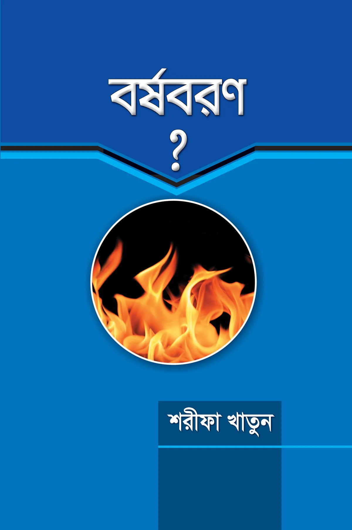 বর্ষবরণ