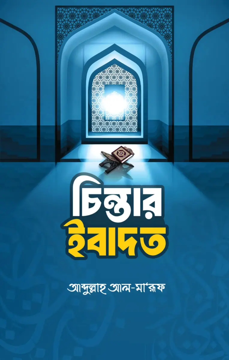 চিন্তার ইবাদত
