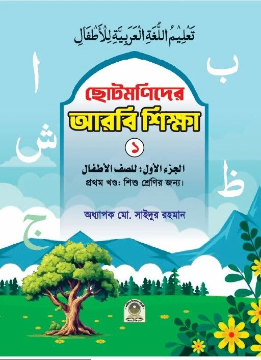 ছোটদের আরবি ১ম