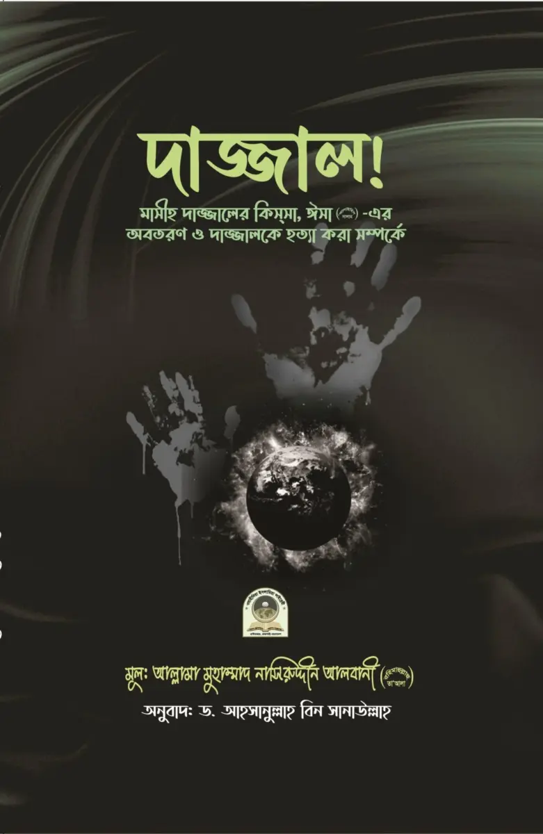 দাজ্জাল!