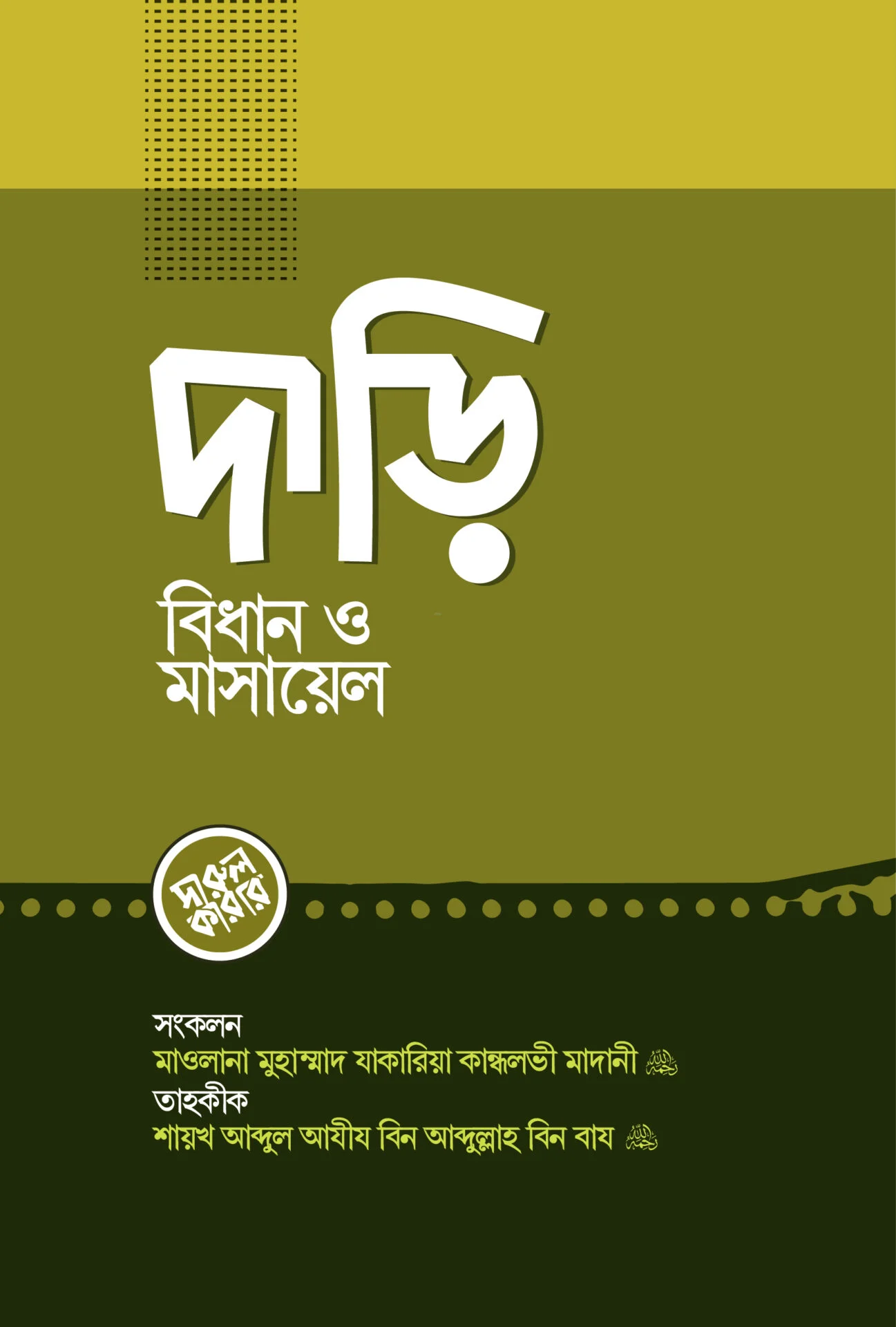 দাড়ি বিধান ও মাসায়েল