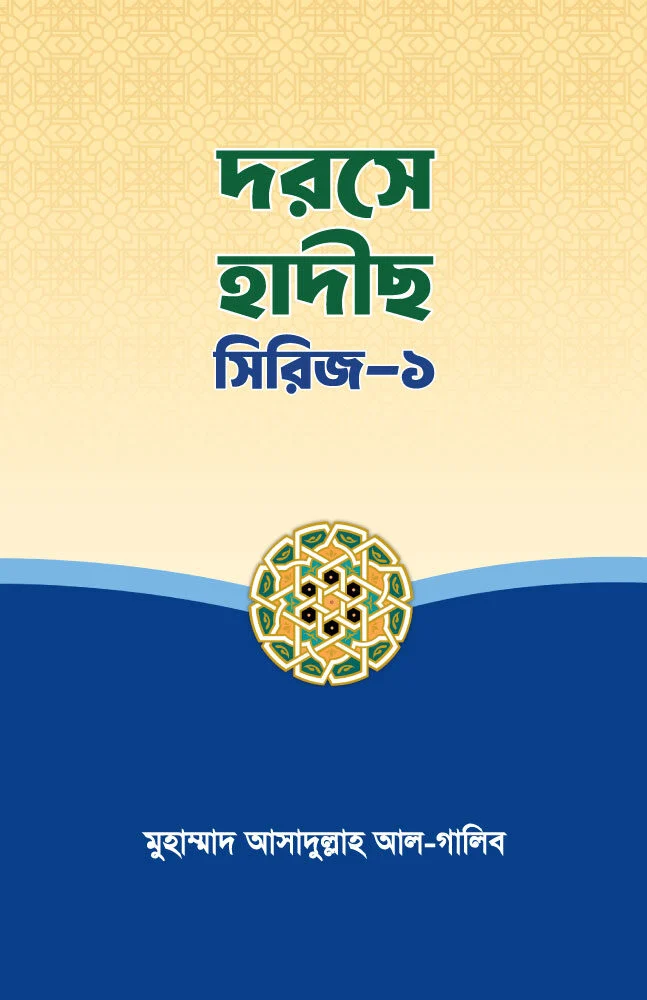 দরসে হাদীছ সিরিজ ১