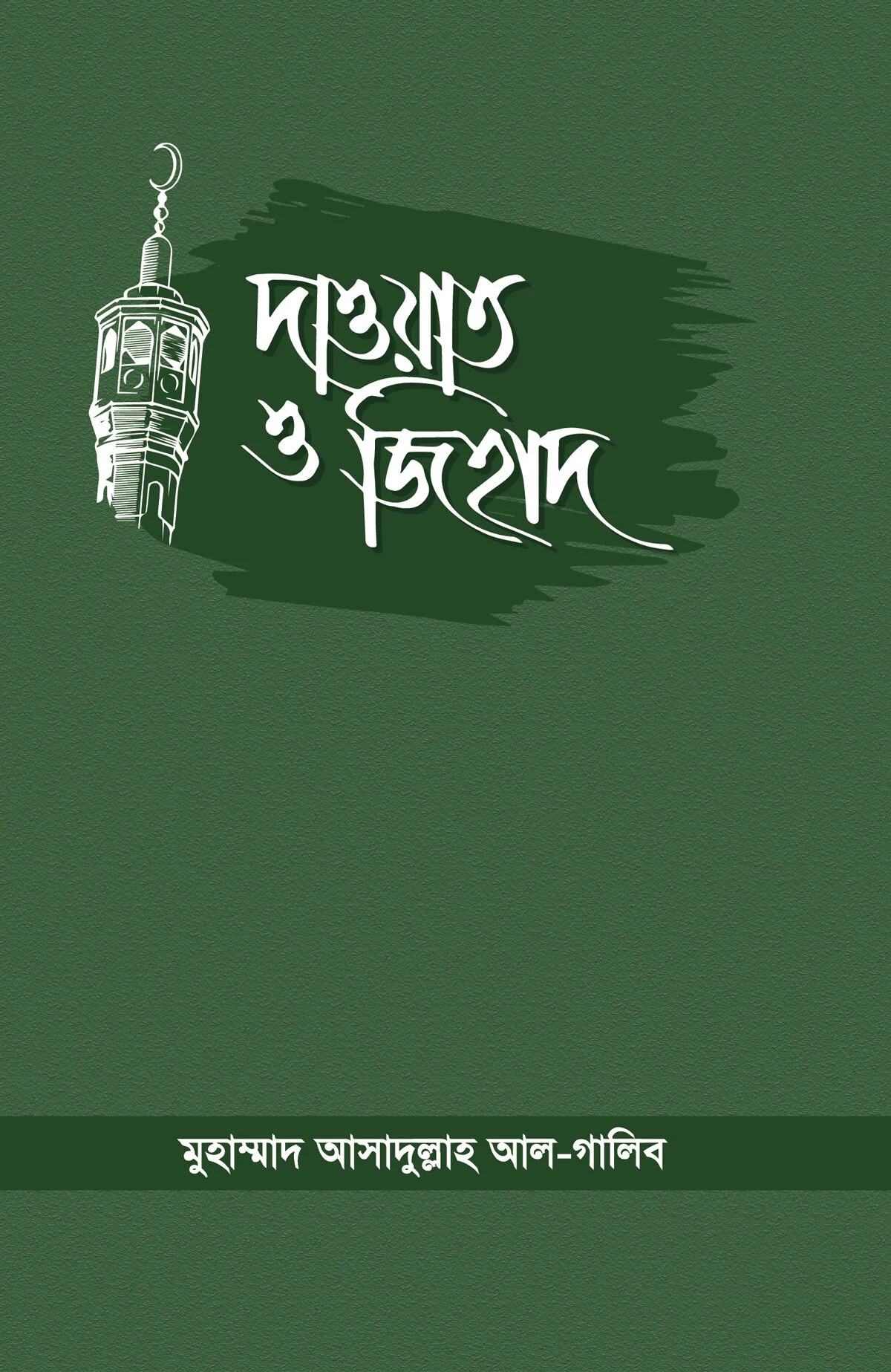 দাওয়াত ও জিহাদ