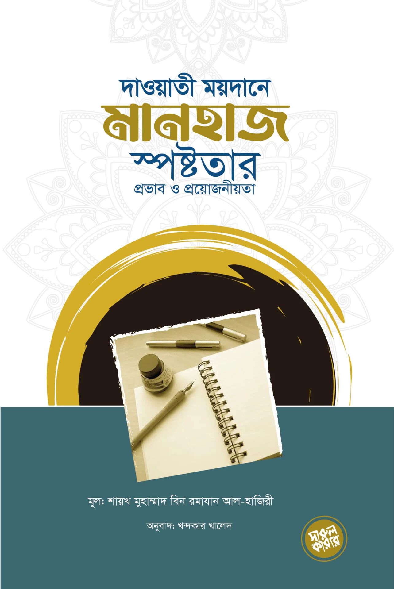 দাওয়াতি ময়দানে মানহাজ স্পষ্টতার প্রভাব ও প্রয়োজনীয়তা