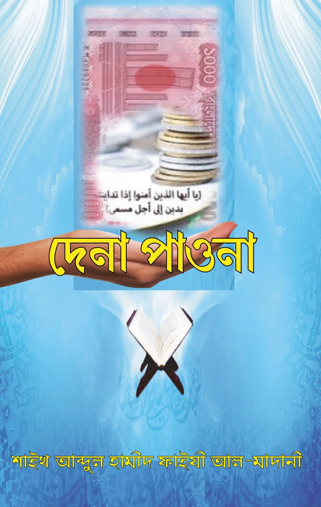 দেনা পাওনা