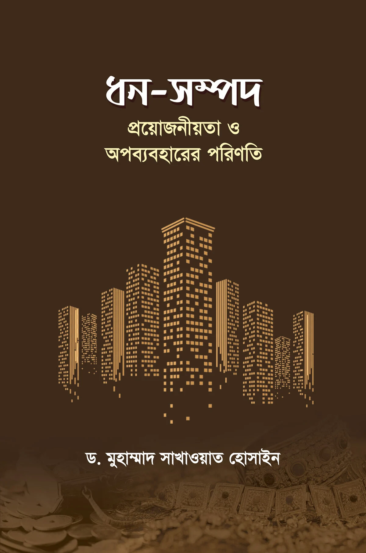 ধন সম্পদ প্রয়োজনীয়তা ও অপব্যবহারের পরিণতি