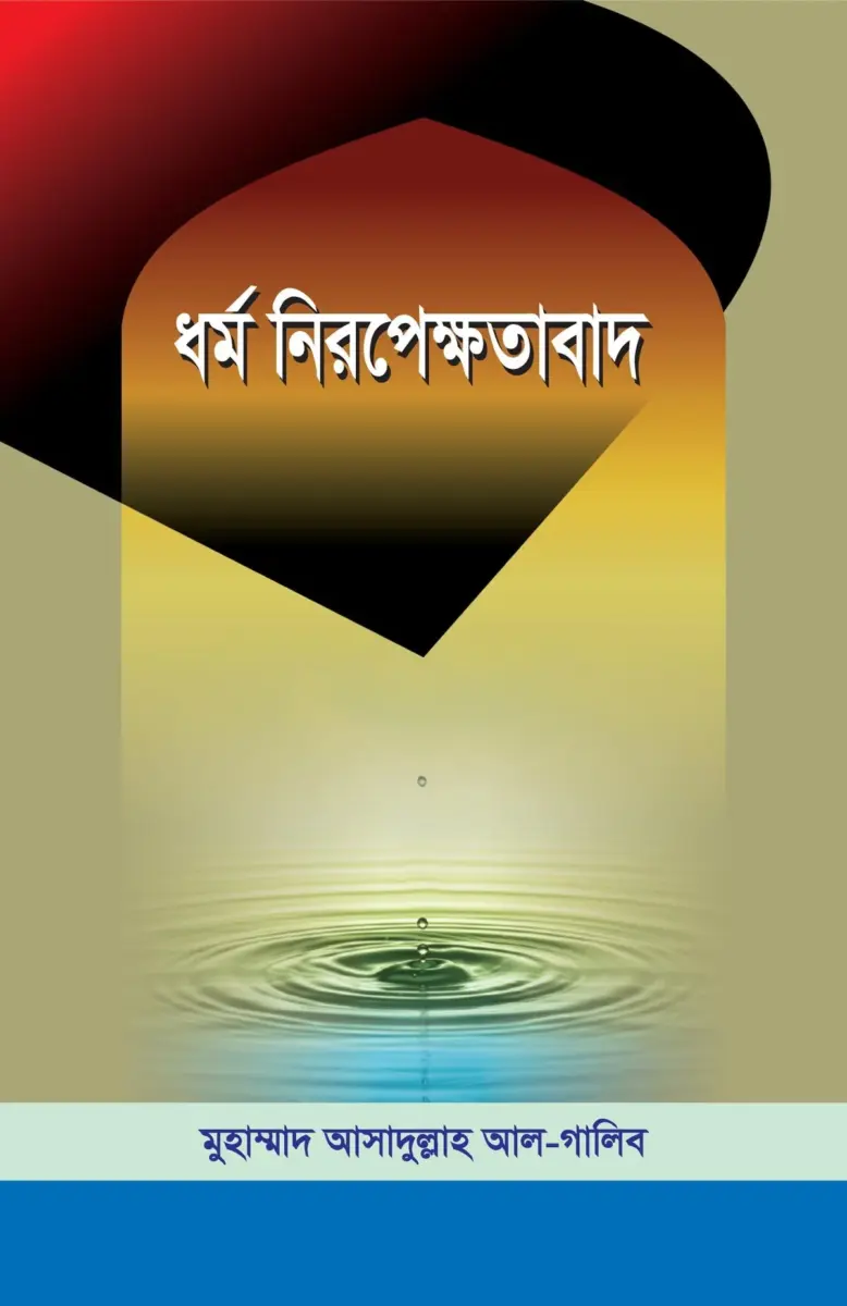 ধর্ম নিরেপক্ষতাবাদ