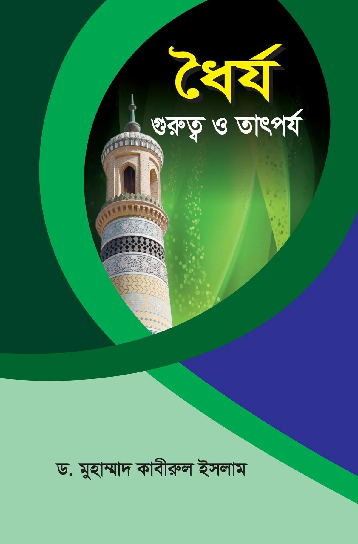 ধৈর্য গুরুত্ব ও তাৎপর্য