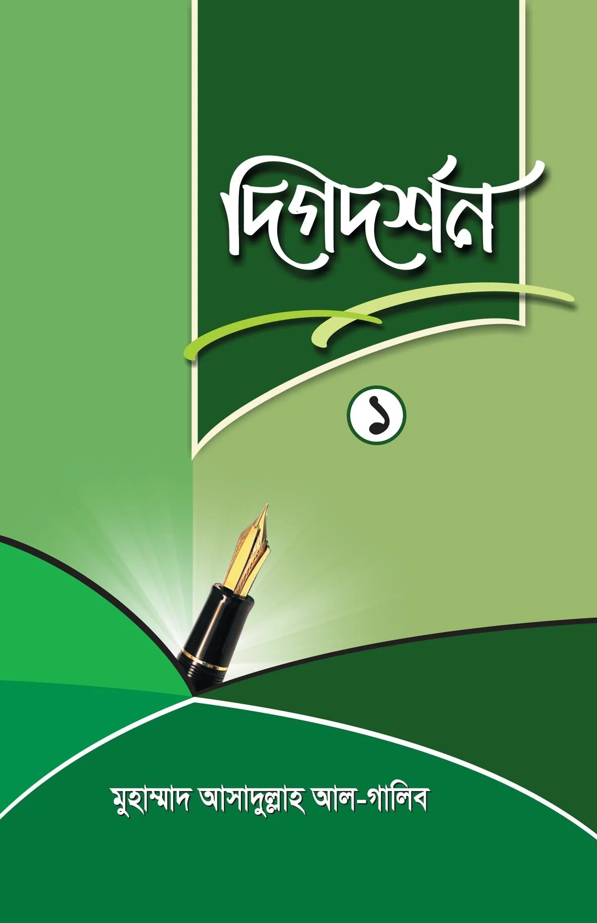 দিগদর্শন ১