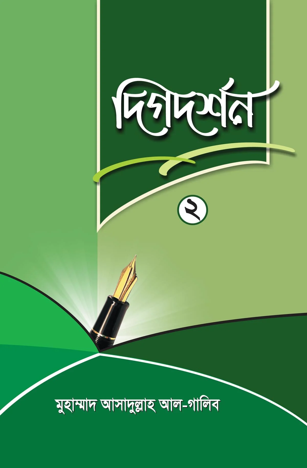 দিগদর্শন ২