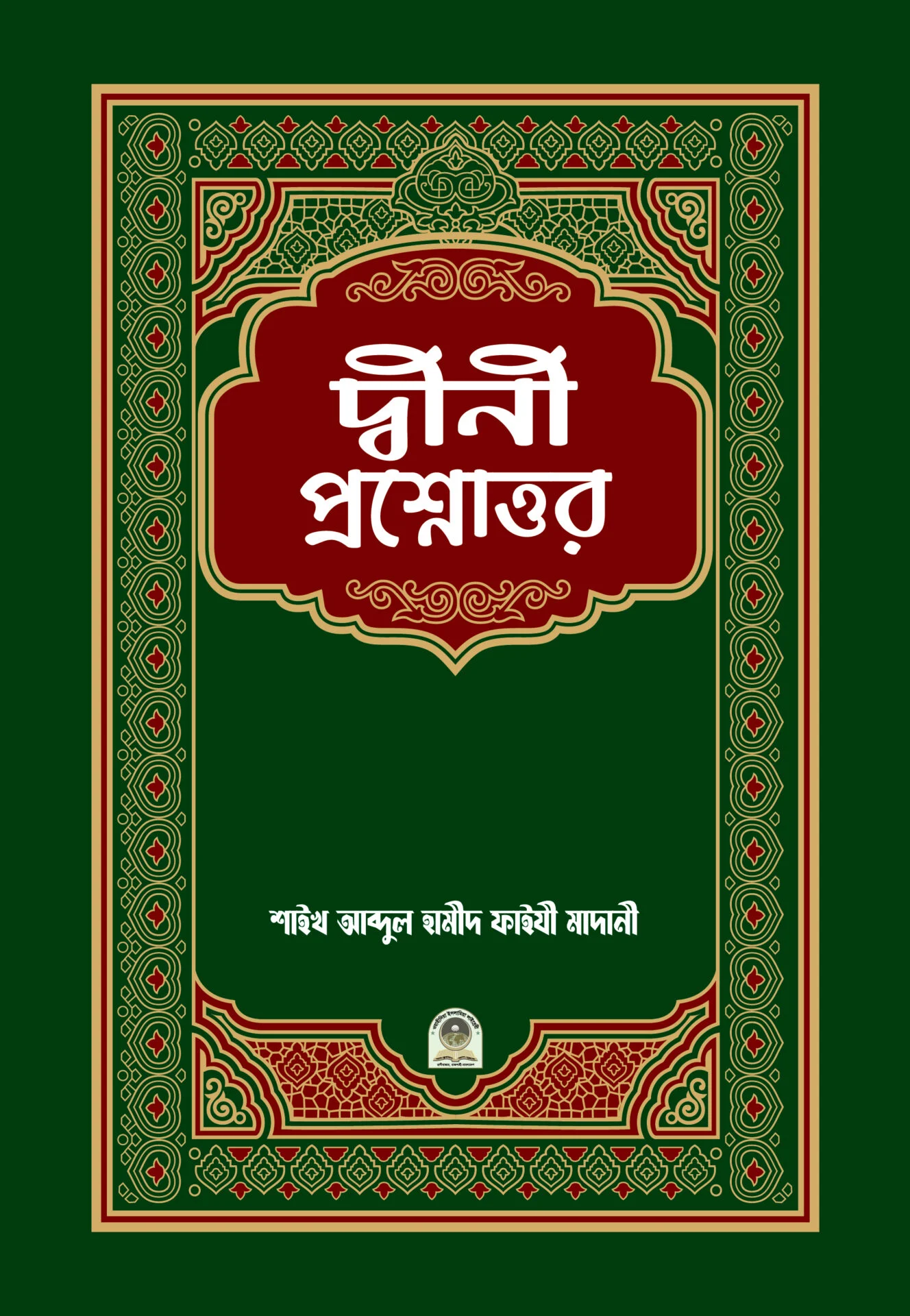 দ্বীনী প্রশ্নোত্তর