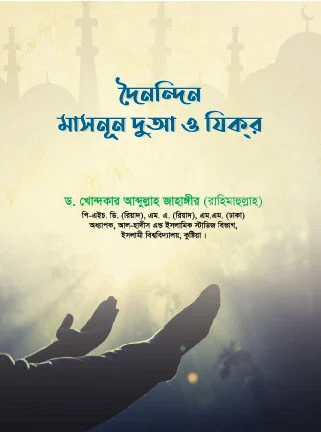 দৈন্দন্দিন মাসনূন দু’আ ও যিকর