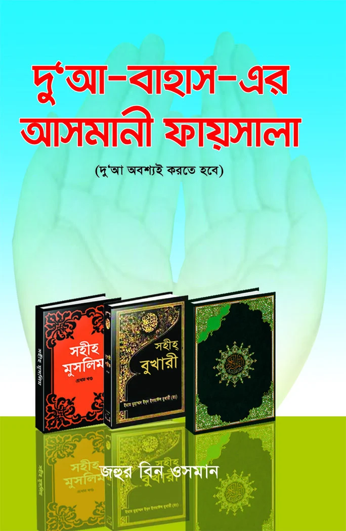 দু'আ বাহাস এর আসমানী ফয়সালা