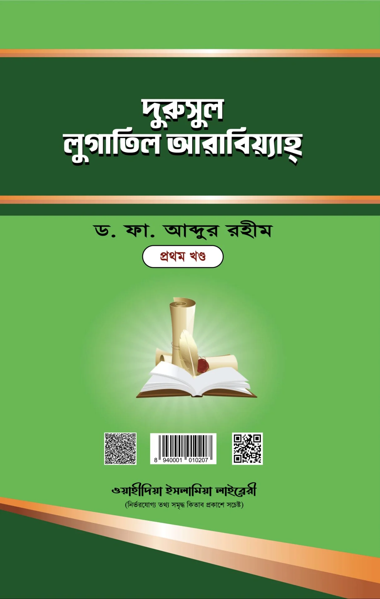 দুরুসুল লুগাতিল আরাবিয়্যাহ ১ম