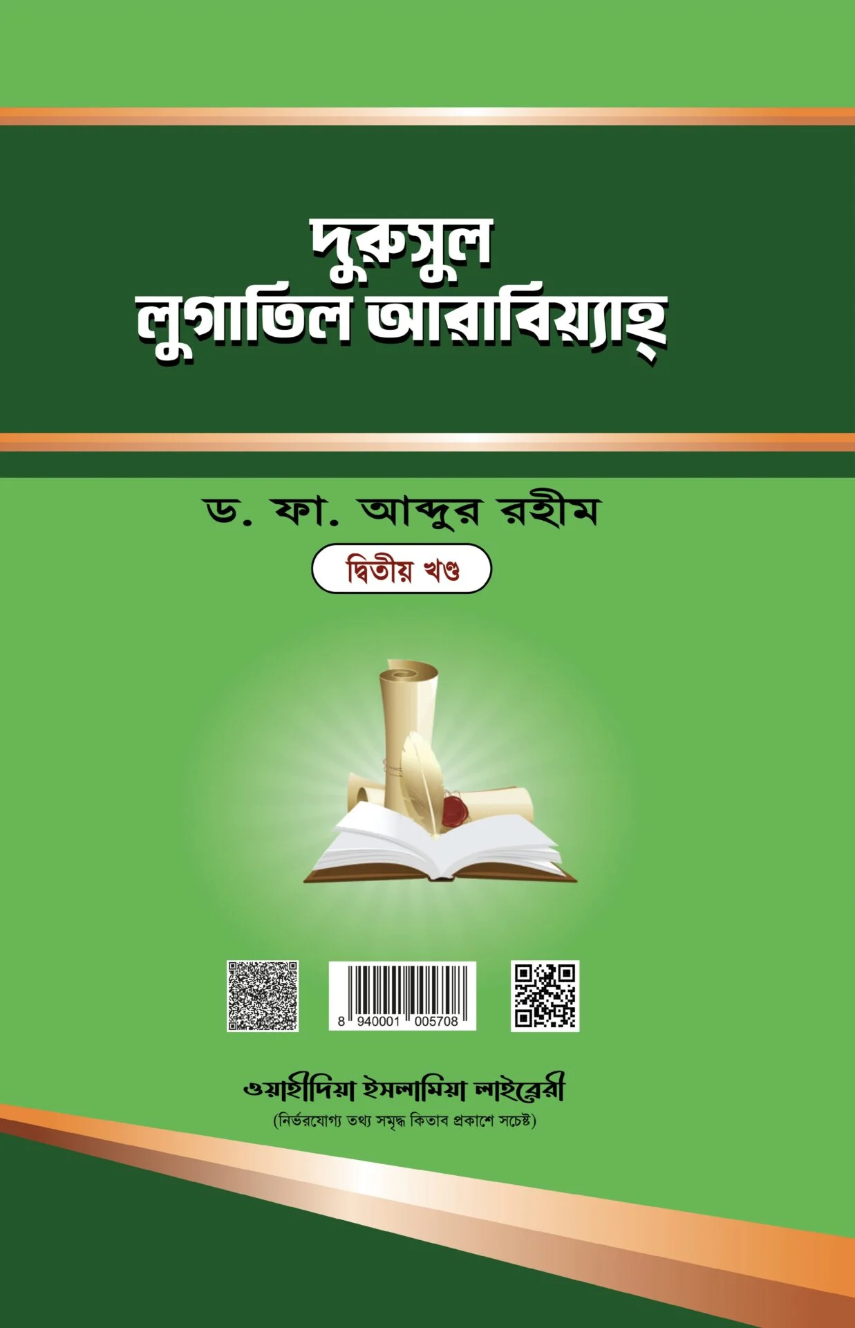 দুরুসুল লুগাতিল আরাবিয়্যাহ ২য়