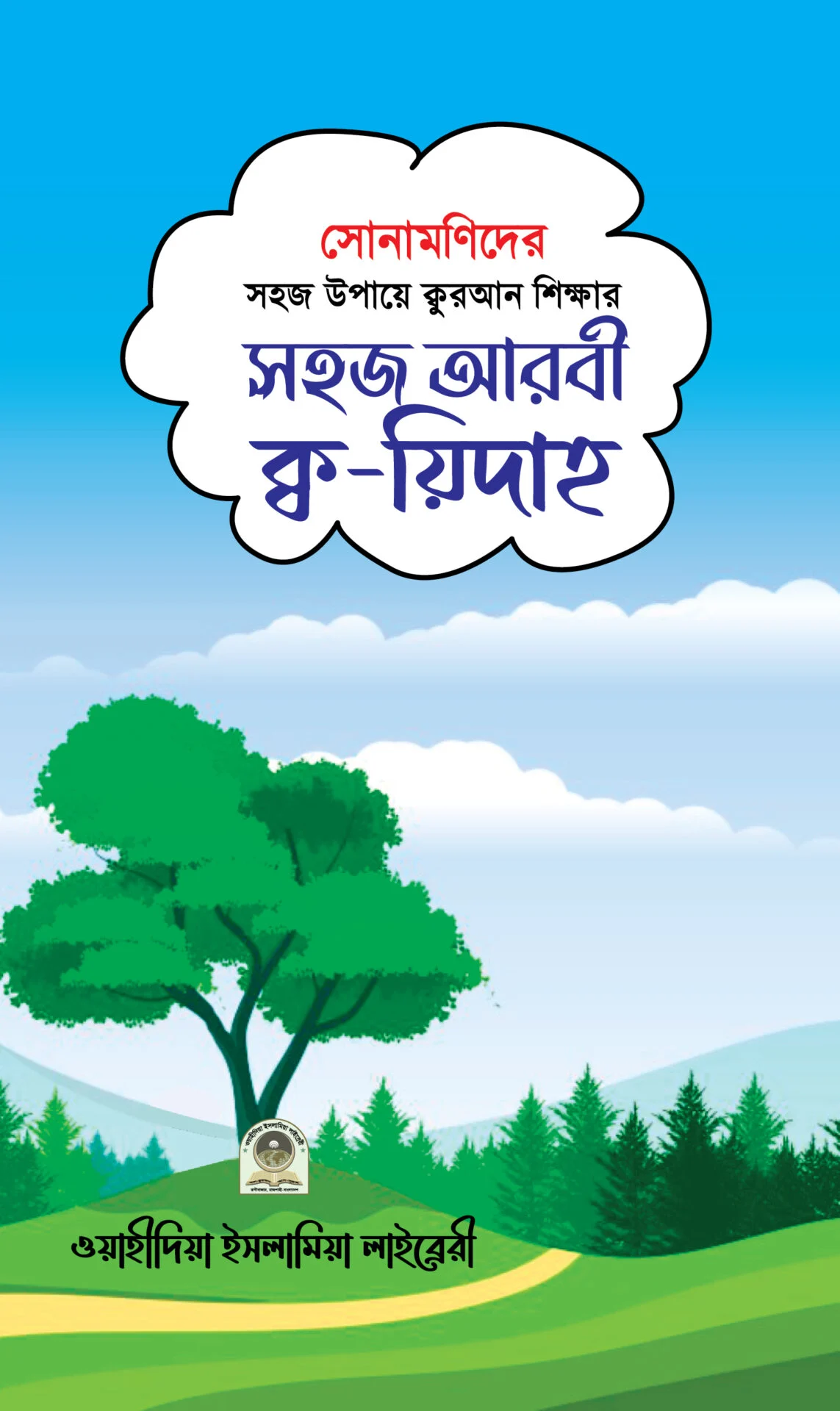 সোণামনিদের সহজ আরবি ক্ব য়িদাহ