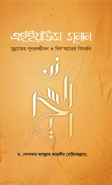 এহইয়াউস সুনান