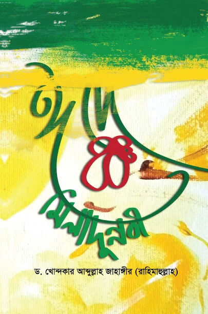 ঈদে মিলাদুন্নবী