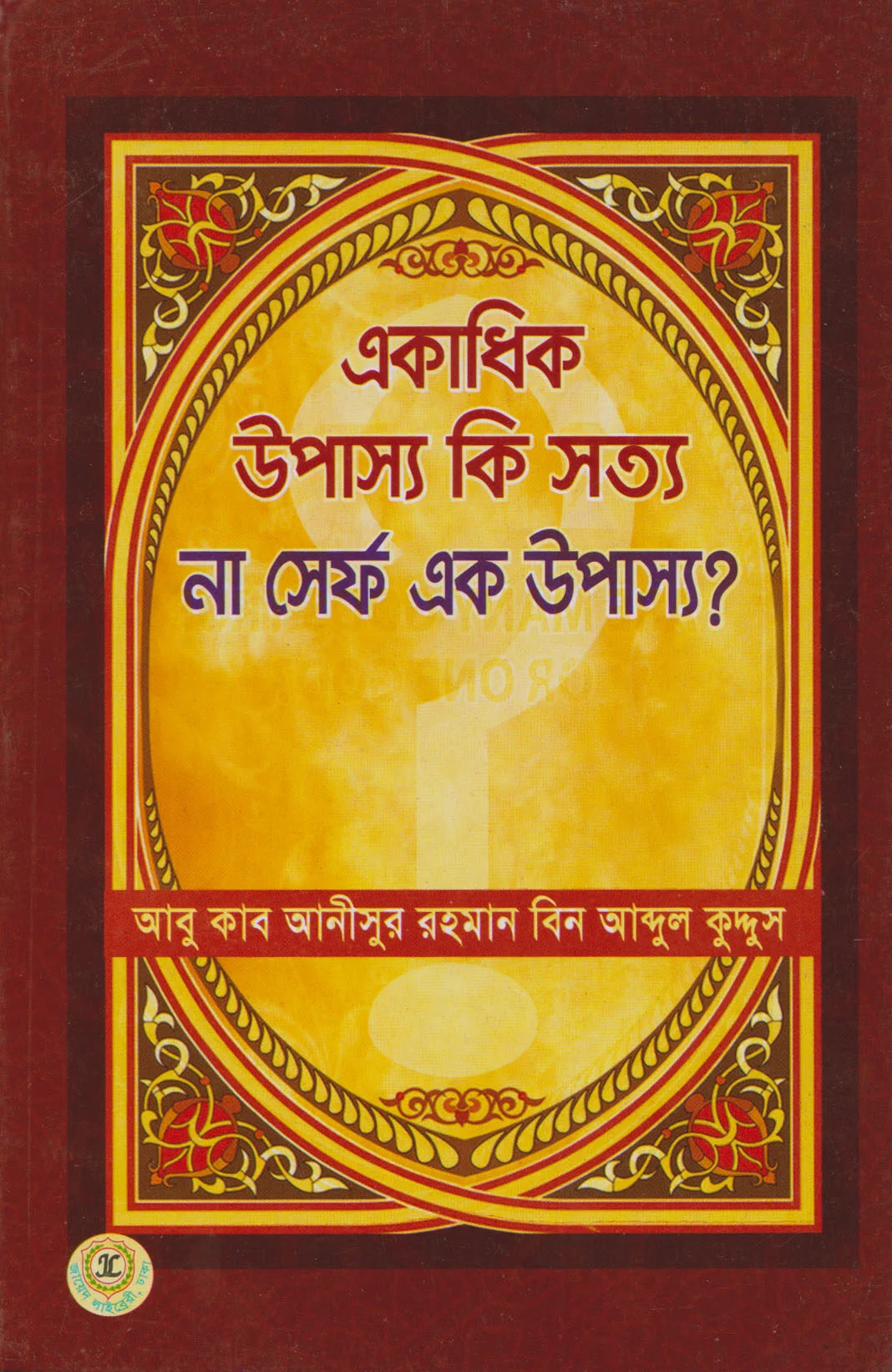 একাধিক উপাস্য কি সত্য না সের্ফ এক উপাস্য