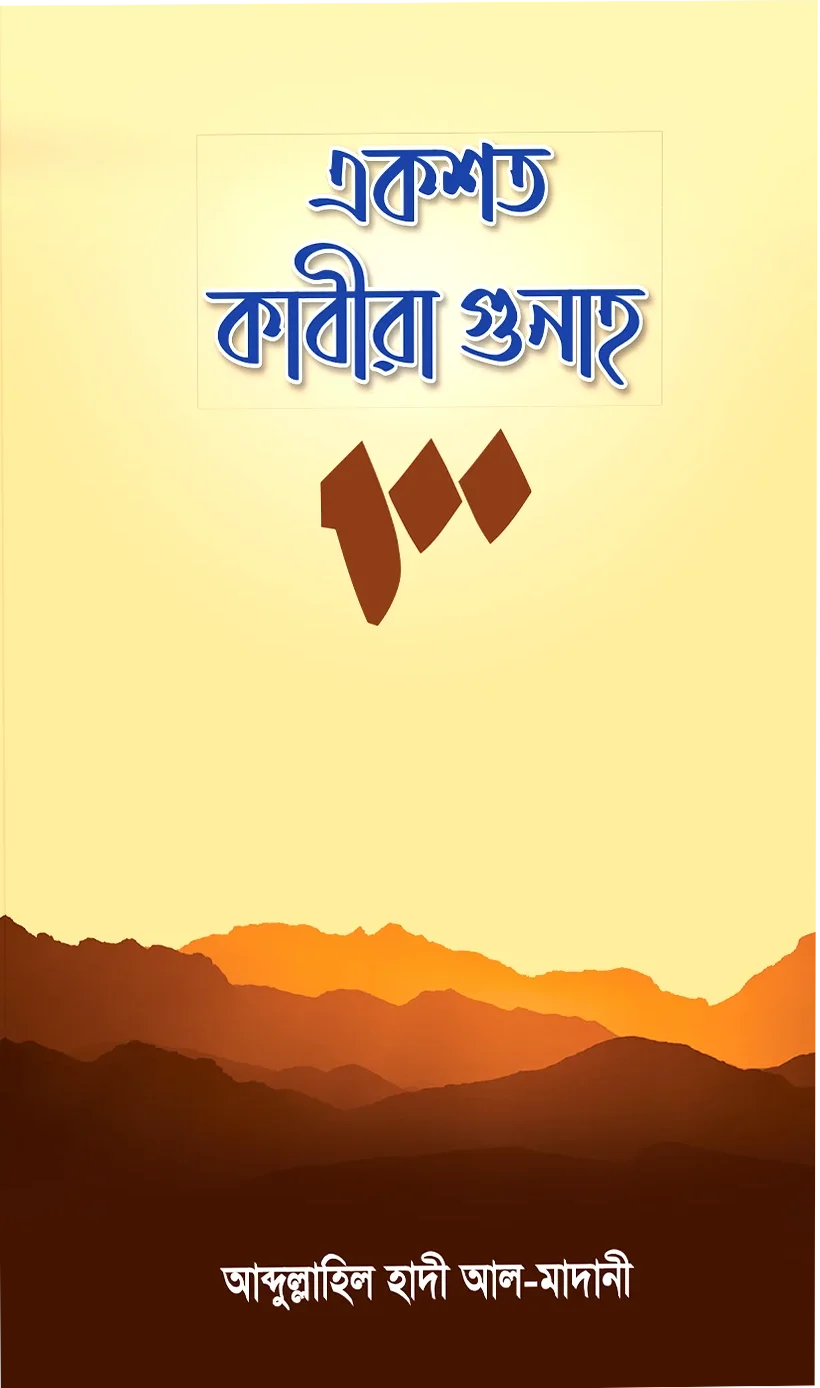 একশত কাবীরা গুনাহ