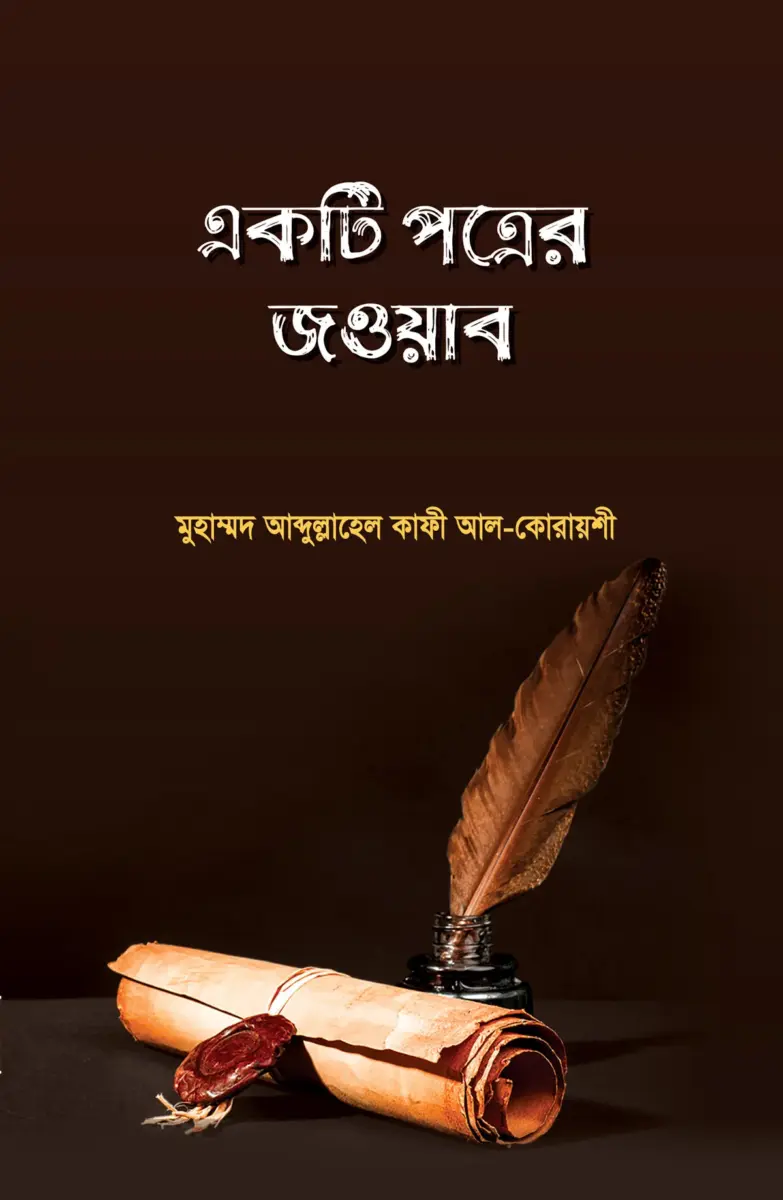 একটি পত্রের জওয়াব