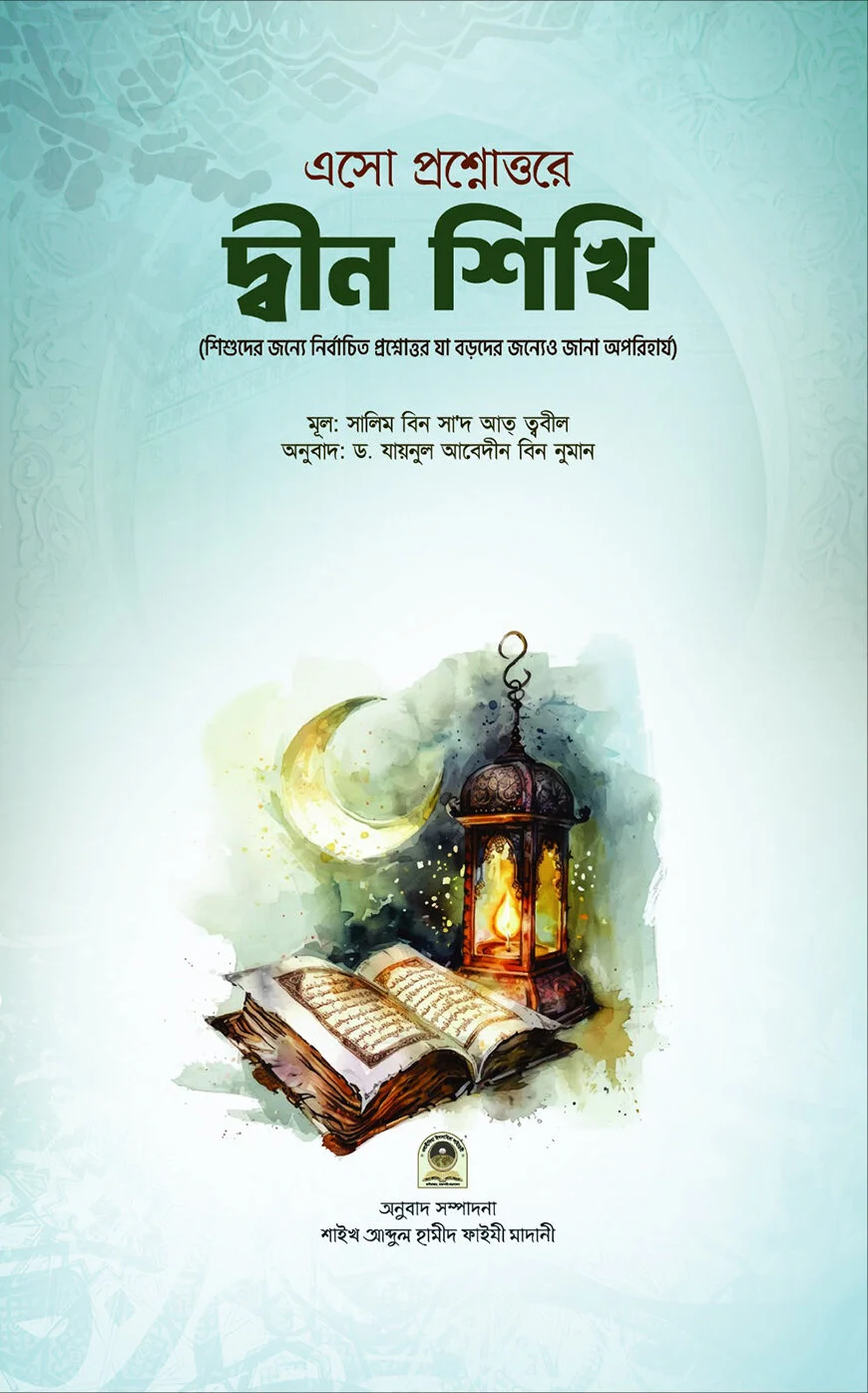 এসো প্রশ্নোত্তরে দ্বীন শিখি