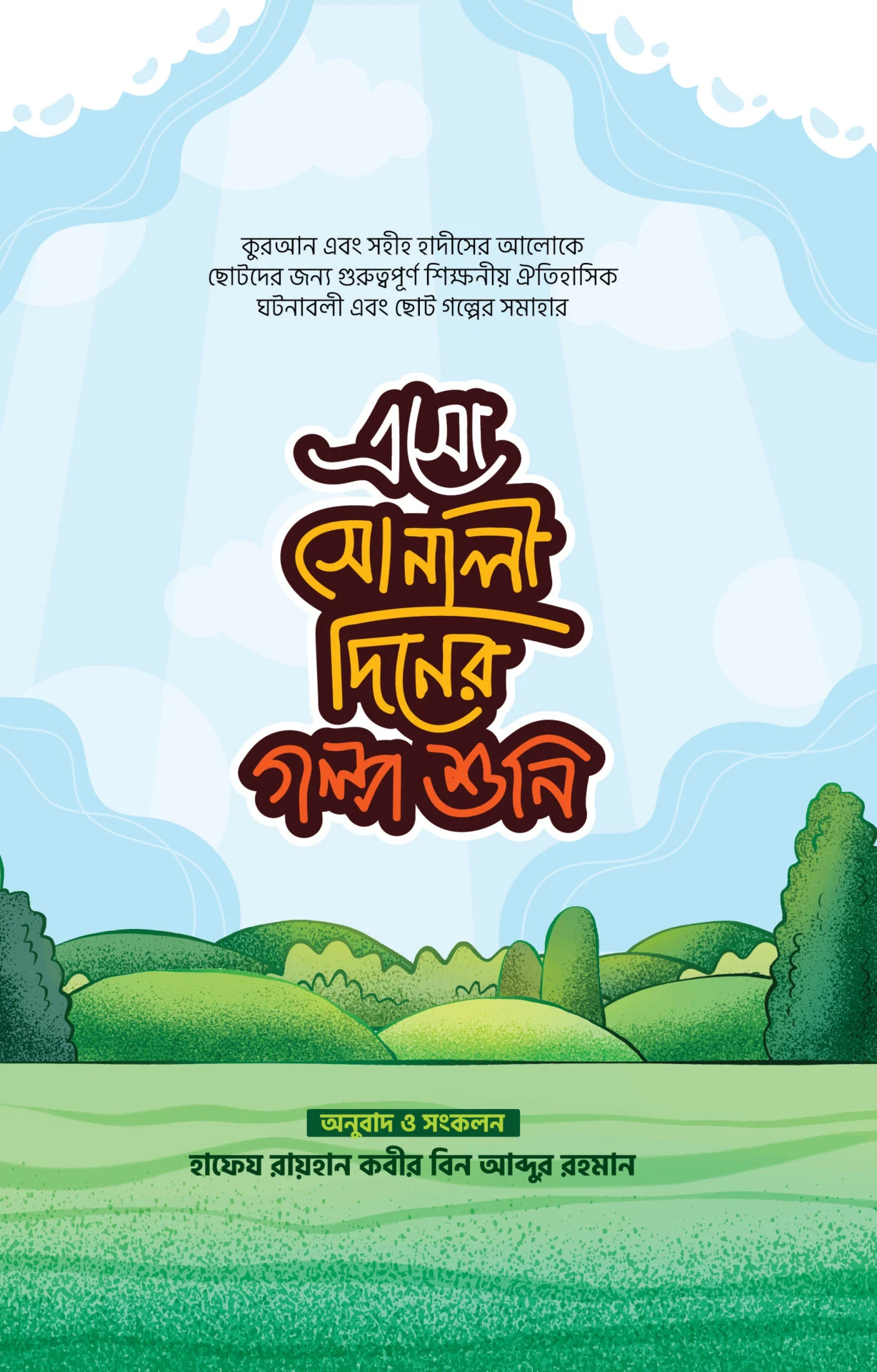 এসো সোনালী দিনের গল্প শুনি