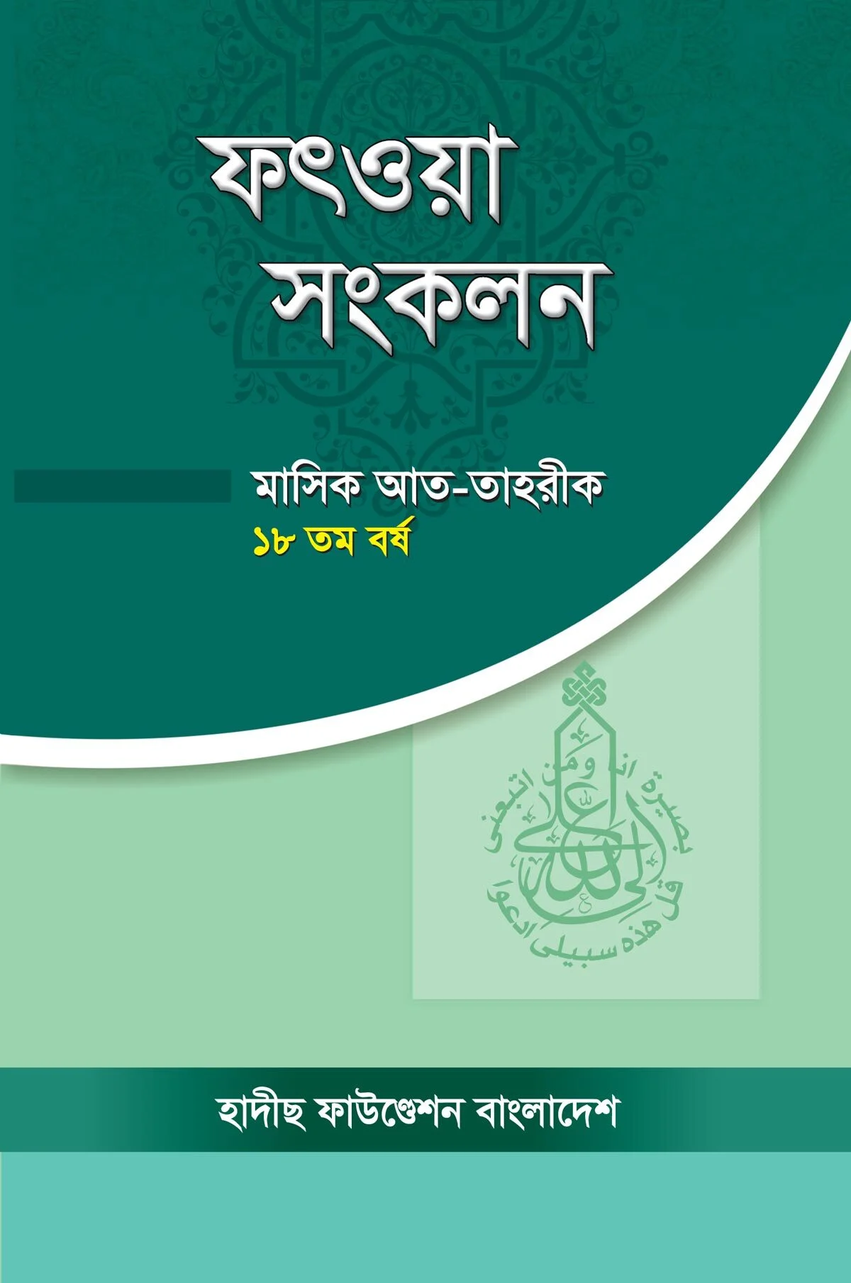 ফৎওয়া সংকলন ১৮ তম বর্ষ