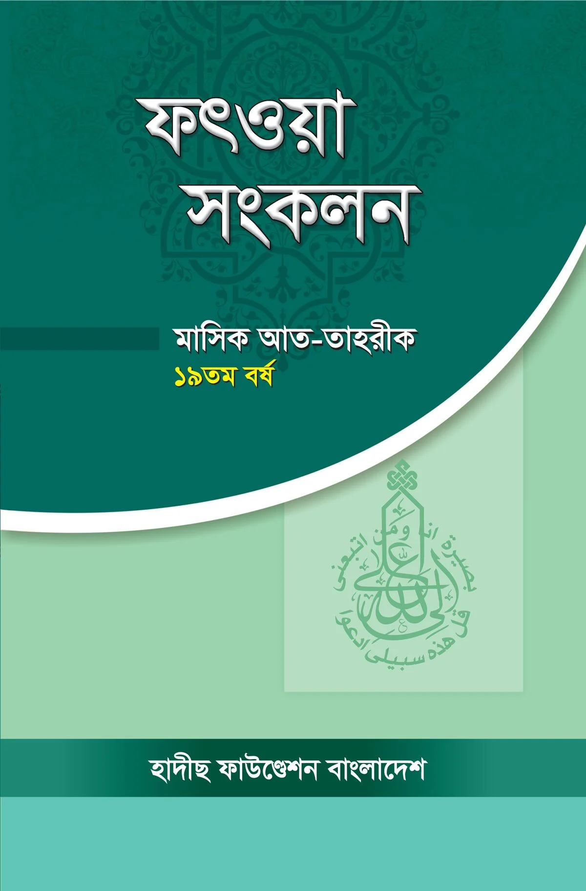 ফৎওয়া সংকলন ১৯ তম বর্ষ