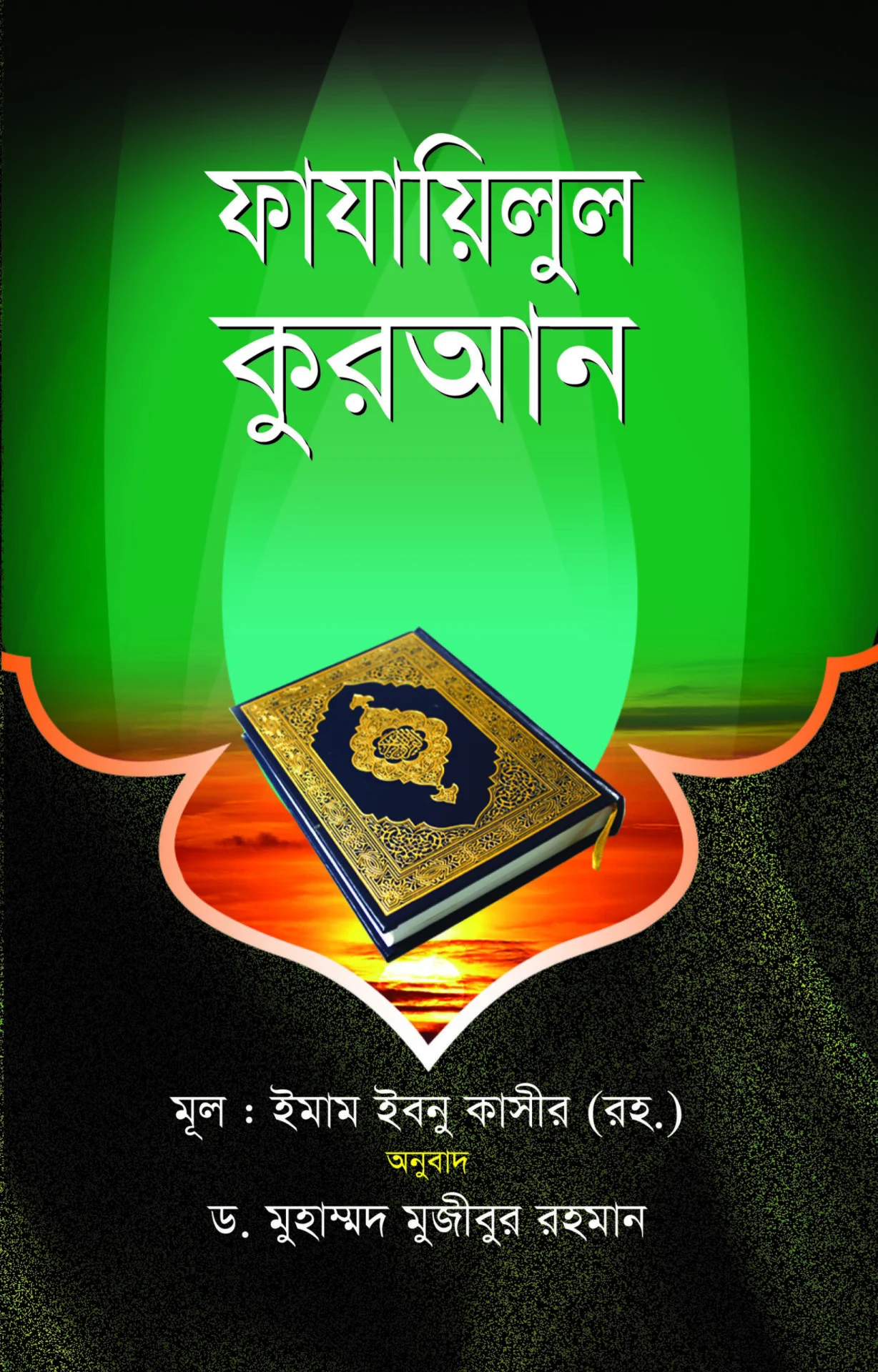 ফাযাইলুল কুরআন