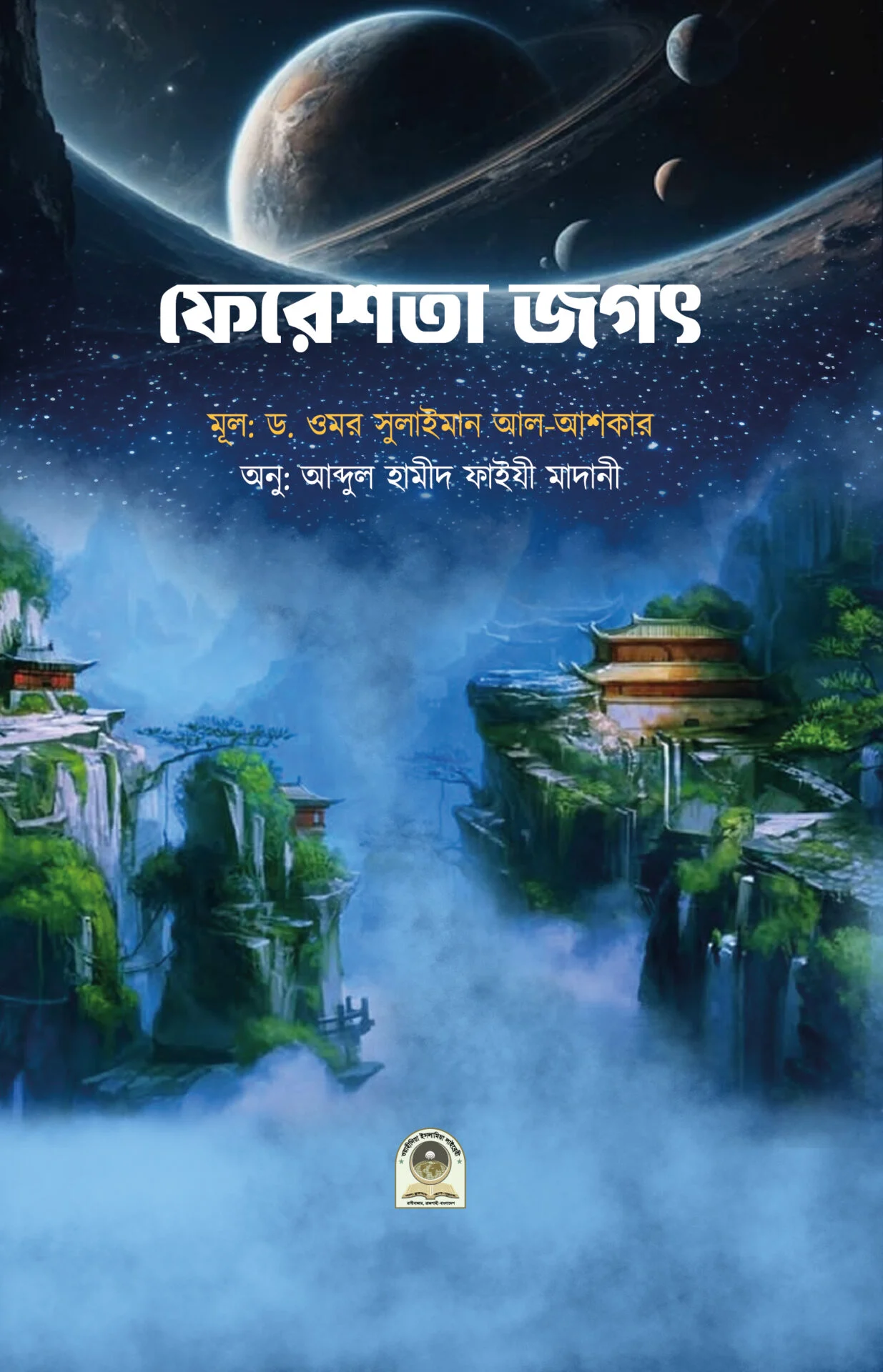 ফেরেশতা জগৎ