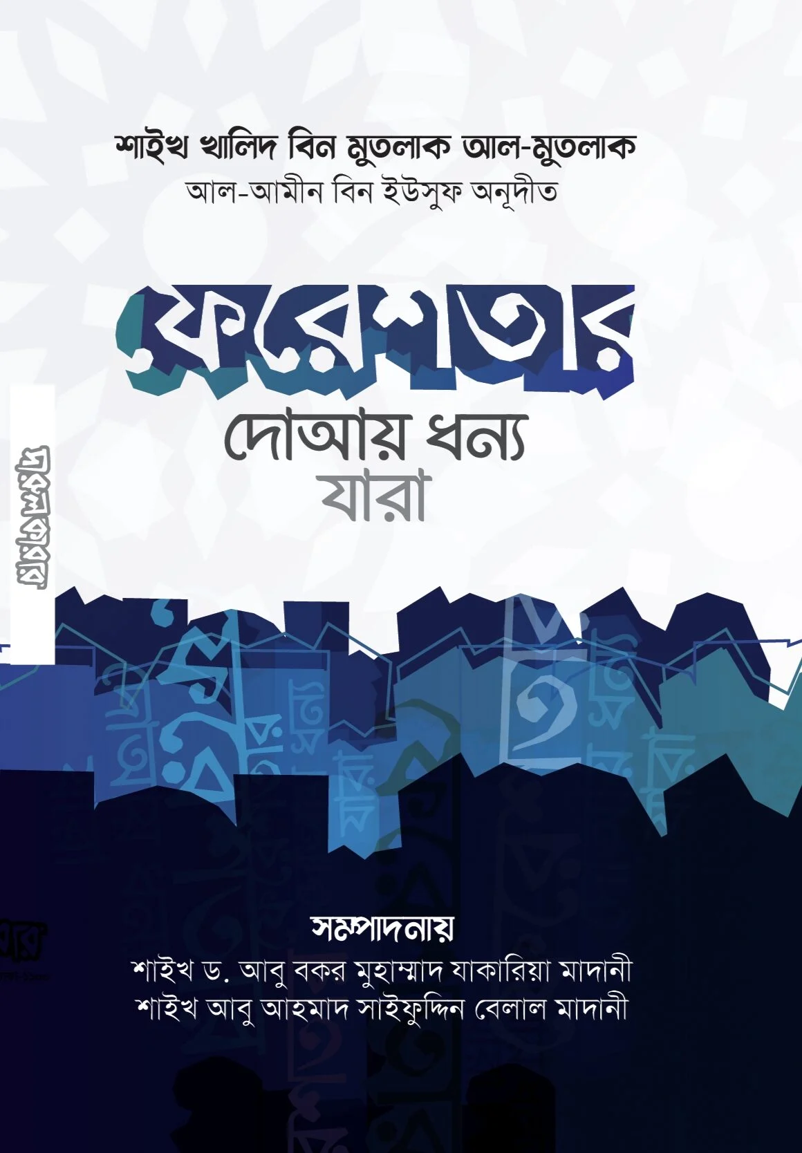 ফেরেশতার দোআয় ধন্য যারা